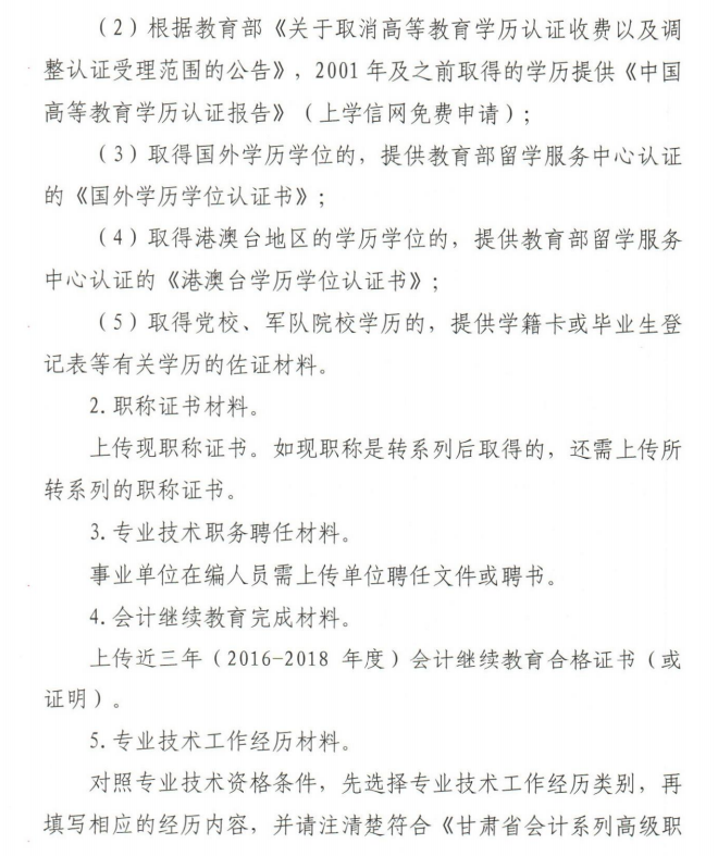 2019年甘肅高級會(huì)計(jì)師評審申報(bào)通知(4)