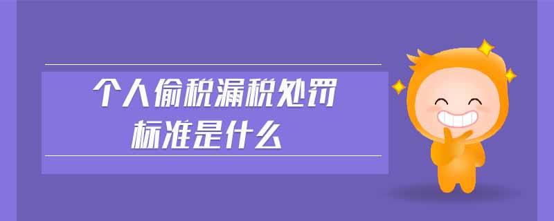 個人偷稅漏稅處罰標準是什么