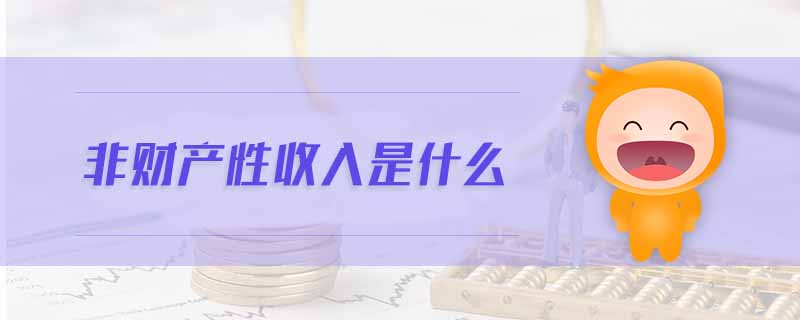 非財產(chǎn)性收入是什么