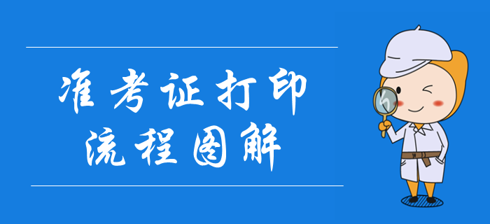 2019年中級(jí)會(huì)計(jì)職稱(chēng)準(zhǔn)考證打印流程圖解！考場(chǎng)注意事項(xiàng)要明確