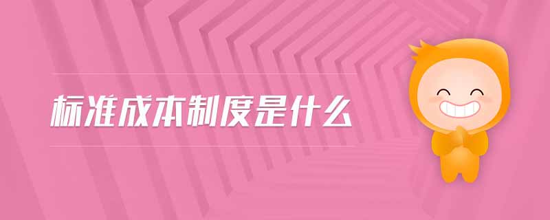 標(biāo)準(zhǔn)成本制度是什么