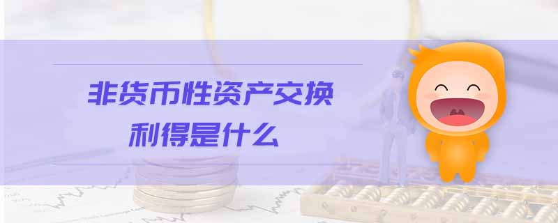 非貨幣性資產(chǎn)交換利得是什么