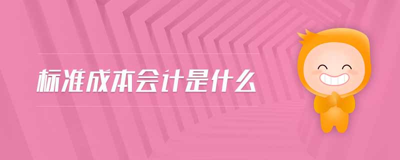 標(biāo)準(zhǔn)成本會計是什么