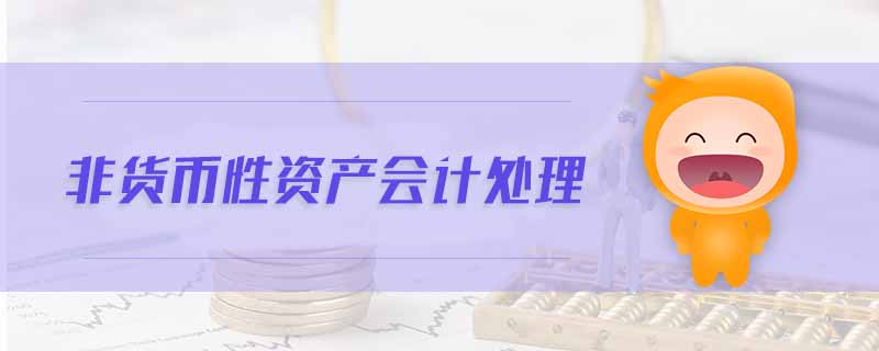 非貨幣性資產(chǎn)會(huì)計(jì)處理