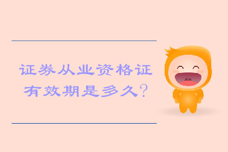 證券從業(yè)資格能保留多久？