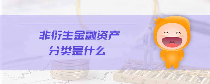 非衍生金融資產(chǎn)分類是什么