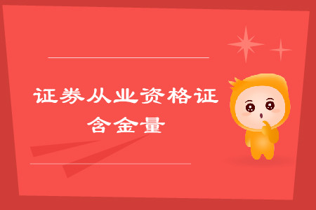 證券從業(yè)資格證含金量大嗎？