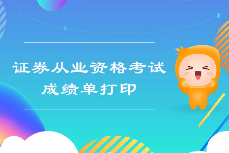證券從業(yè)資格考試官網(wǎng)成績(jī)單打印具體步驟是什么？