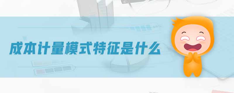 成本計(jì)量模式特征是什么