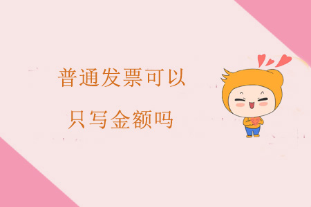 普通發(fā)票可以只寫金額嗎？