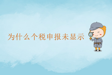 為什么個稅申報未顯示？
