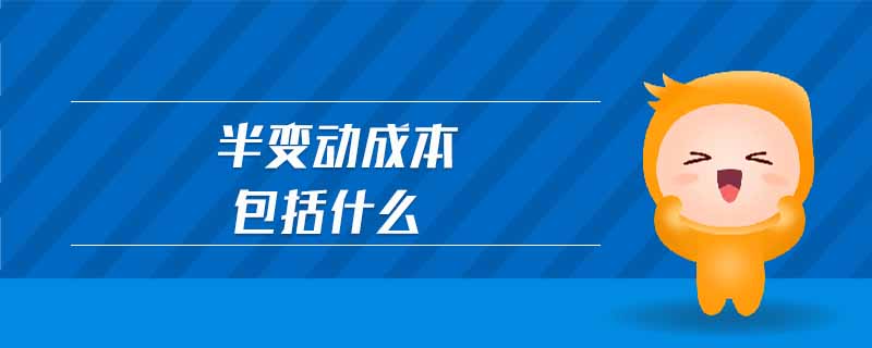 半變動(dòng)成本包括什么