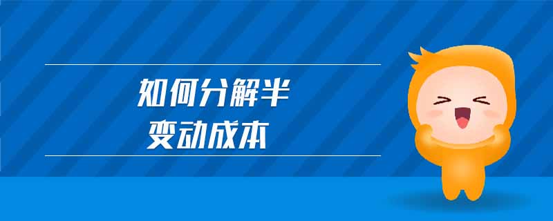 如何分解半變動(dòng)成本