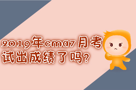 2019年cma7月考試出成績(jī)了嗎？