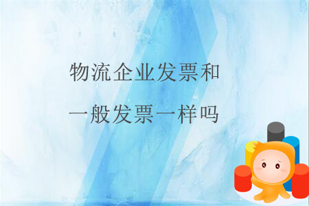 物流企業(yè)發(fā)票和一般發(fā)票一樣嗎？