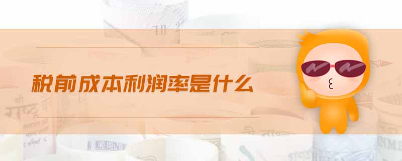 稅前成本利潤率是什么
