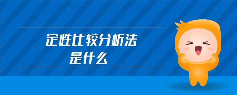 定性比較分析法是什么 定性比較分析法是什么