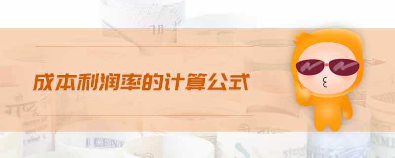 成本利潤率的計算公式 成本利潤率的計算公式