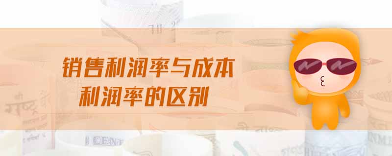 銷售利潤率與成本利潤率的區(qū)別 銷售利潤率與成本利潤率的區(qū)別