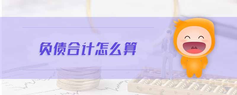 負債合計怎么算