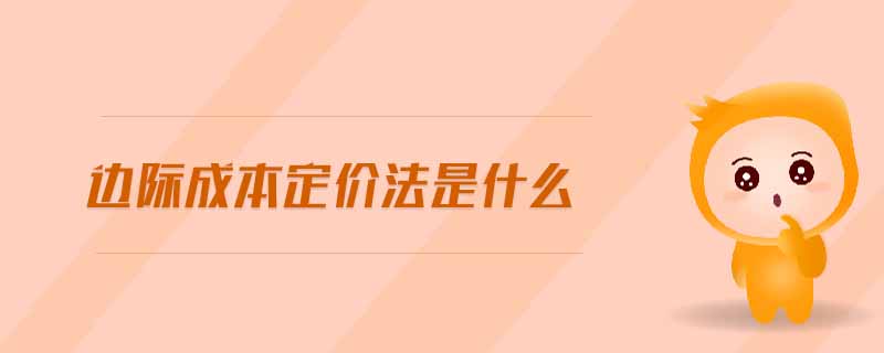 邊際成本定價(jià)法是什么 邊際成本定價(jià)法是什么