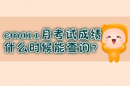 cma11月考試成績(jī)什么時(shí)候能查詢？