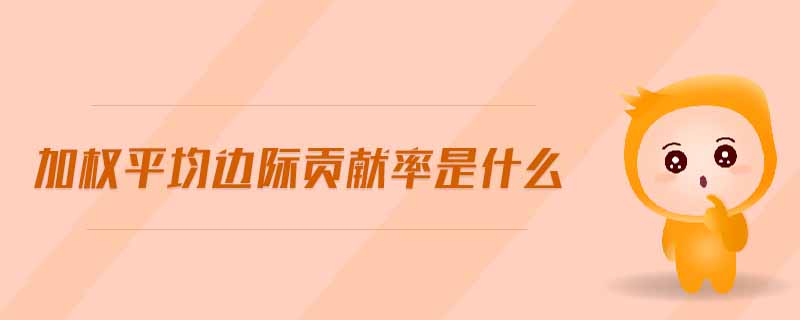 加權(quán)平均邊際貢獻(xiàn)率是什么