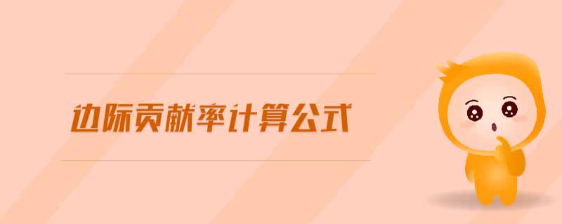 邊際貢獻(xiàn)率計(jì)算公式 邊際貢獻(xiàn)率計(jì)算公式