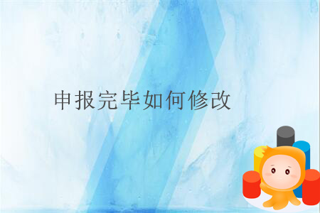 申報(bào)完畢如何修改？