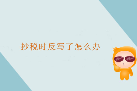 抄稅時(shí)反寫了怎么辦