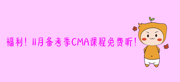福利！11月備考季CMA課程免費(fèi)聽！