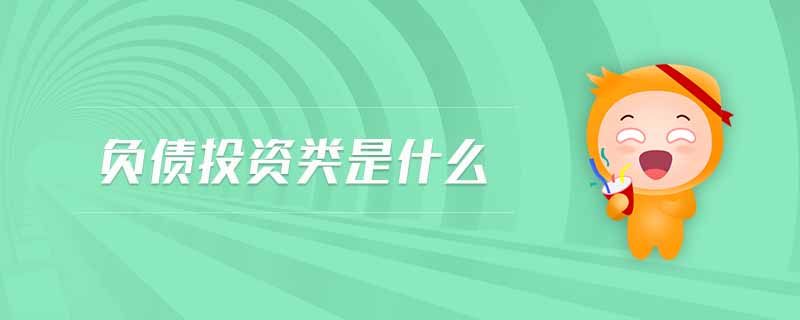 負(fù)債投資類是什么 負(fù)債投資類是什么