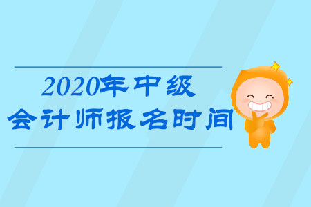 2020年重慶中級(jí)會(huì)計(jì)報(bào)名時(shí)間是什么？