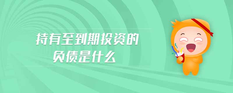 持有至到期投資的負債是什么
