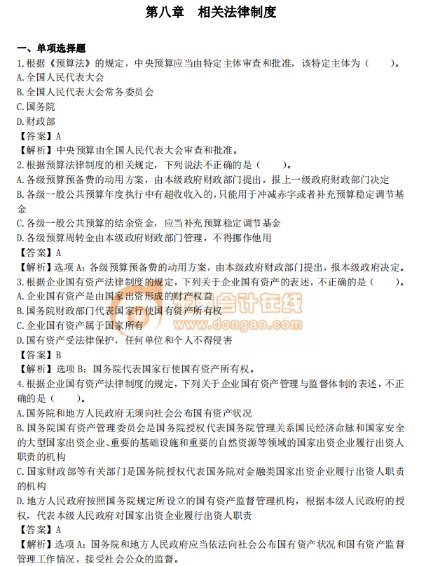 中級會計《經(jīng)濟法》第八章章節(jié)習(xí)題