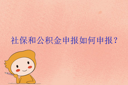 社保和公積金申報(bào)如何申報(bào)？