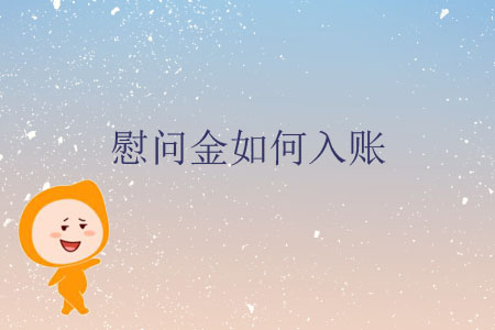 慰問(wèn)金如何入賬？