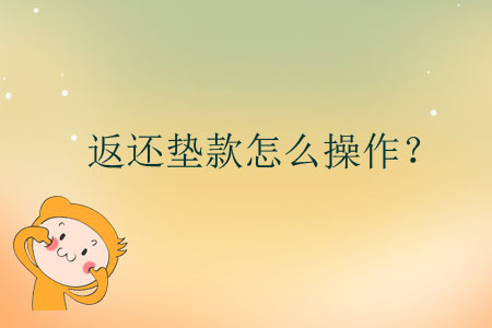 返還墊款怎么操作？