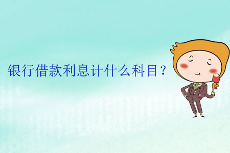 銀行借款利息計(jì)什么科目？
