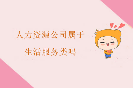 人力資源公司屬于生活服務類嗎？