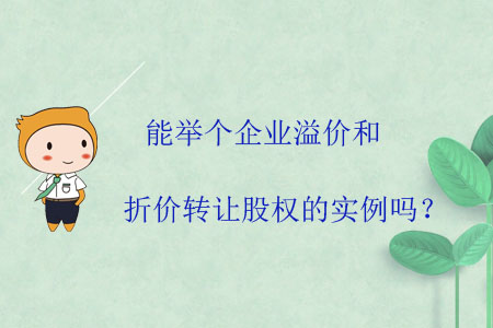 能舉個(gè)企業(yè)溢價(jià)和折價(jià)轉(zhuǎn)讓股權(quán)的實(shí)例嗎？