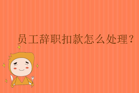 員工辭職扣款怎么處理？