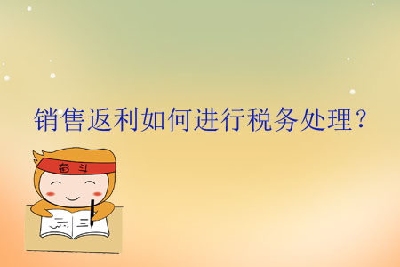 銷售返利如何進行稅務處理？