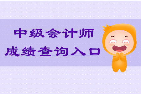 去哪查中級(jí)會(huì)計(jì)考試成績(jī)單？