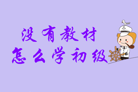 初級(jí)會(huì)計(jì)考試輔導(dǎo)教材什么時(shí)候發(fā)貨？沒(méi)有教材怎么學(xué)？