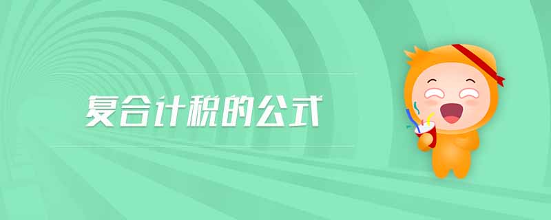 復(fù)合計(jì)稅的公式 復(fù)合計(jì)稅的公式