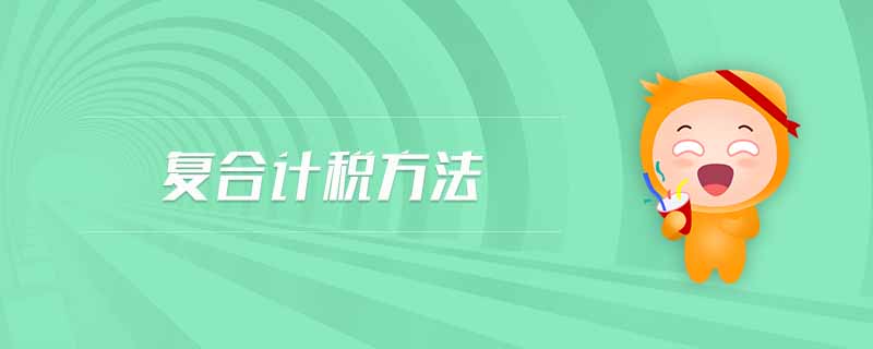 復合計稅方法