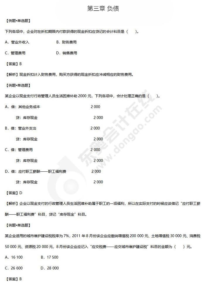 第三章負(fù)債練習(xí)題 第三章負(fù)債練習(xí)題