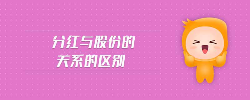分紅與股份的關(guān)系的區(qū)別 分紅與股份的關(guān)系的區(qū)別