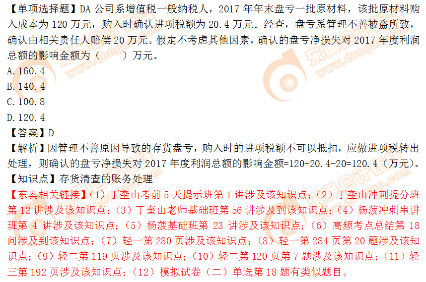 2018年稅務師《財務與會計》單選題：存貨清查的賬務處理
